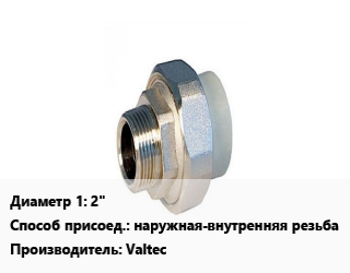 Американка 2&quot; наружная-внутренняя резьба Valtec, шт цена от 1387 сом / шт, где купить, условия доставки в Оше и Ошской области
